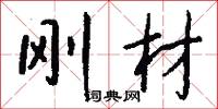 刚材怎么写好看