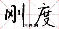 刚度怎么写好看