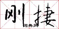 刚捷怎么写好看