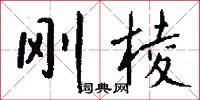 刚棱怎么写好看