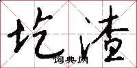 圪渣怎么写好看