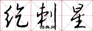 纥刺星怎么写好看