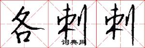 各剌剌怎么写好看