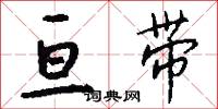 亘带怎么写好看