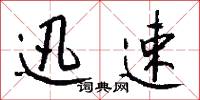迅速怎么写好看