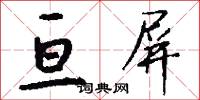 亘屏怎么写好看