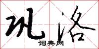 巩洛怎么写好看