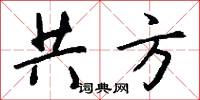 共方怎么写好看