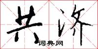共济怎么写好看
