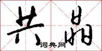 共晶怎么写好看