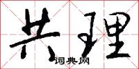 共理怎么写好看