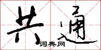 共通怎么写好看
