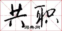 共职怎么写好看
