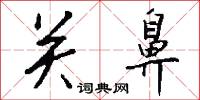 关鼻怎么写好看