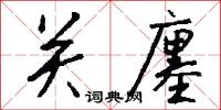 关廛怎么写好看