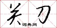 关刀怎么写好看