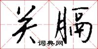 关膈怎么写好看