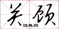 关顾怎么写好看