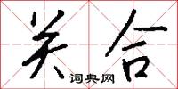 关合怎么写好看