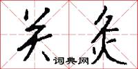 关灸怎么写好看