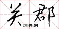 关郡怎么写好看