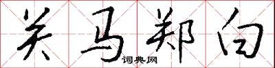 关马郑白怎么写好看
