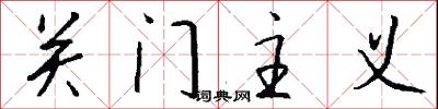 关门主义怎么写好看