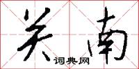关南怎么写好看