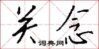 关念怎么写好看