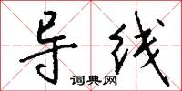 导线怎么写好看