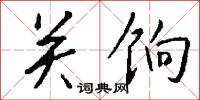 关饷怎么写好看