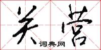 关营怎么写好看