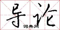 导论怎么写好看