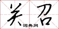 关召怎么写好看