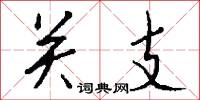 关支怎么写好看