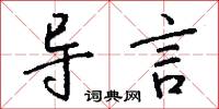 导言怎么写好看