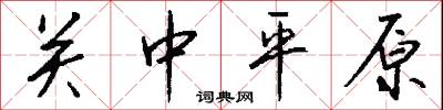 关中平原怎么写好看