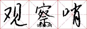 观察哨怎么写好看