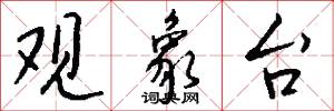 观象台怎么写好看