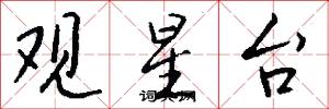 观星台怎么写好看