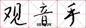 观音手怎么写好看