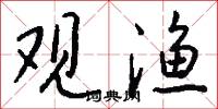观渔怎么写好看
