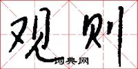 观则怎么写好看