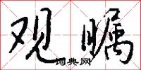 观瞩怎么写好看