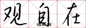 观自在怎么写好看