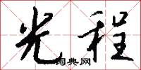 光程怎么写好看