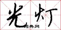 光灯怎么写好看