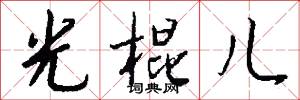 光棍儿怎么写好看