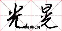 光晃怎么写好看