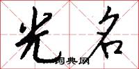 光名怎么写好看